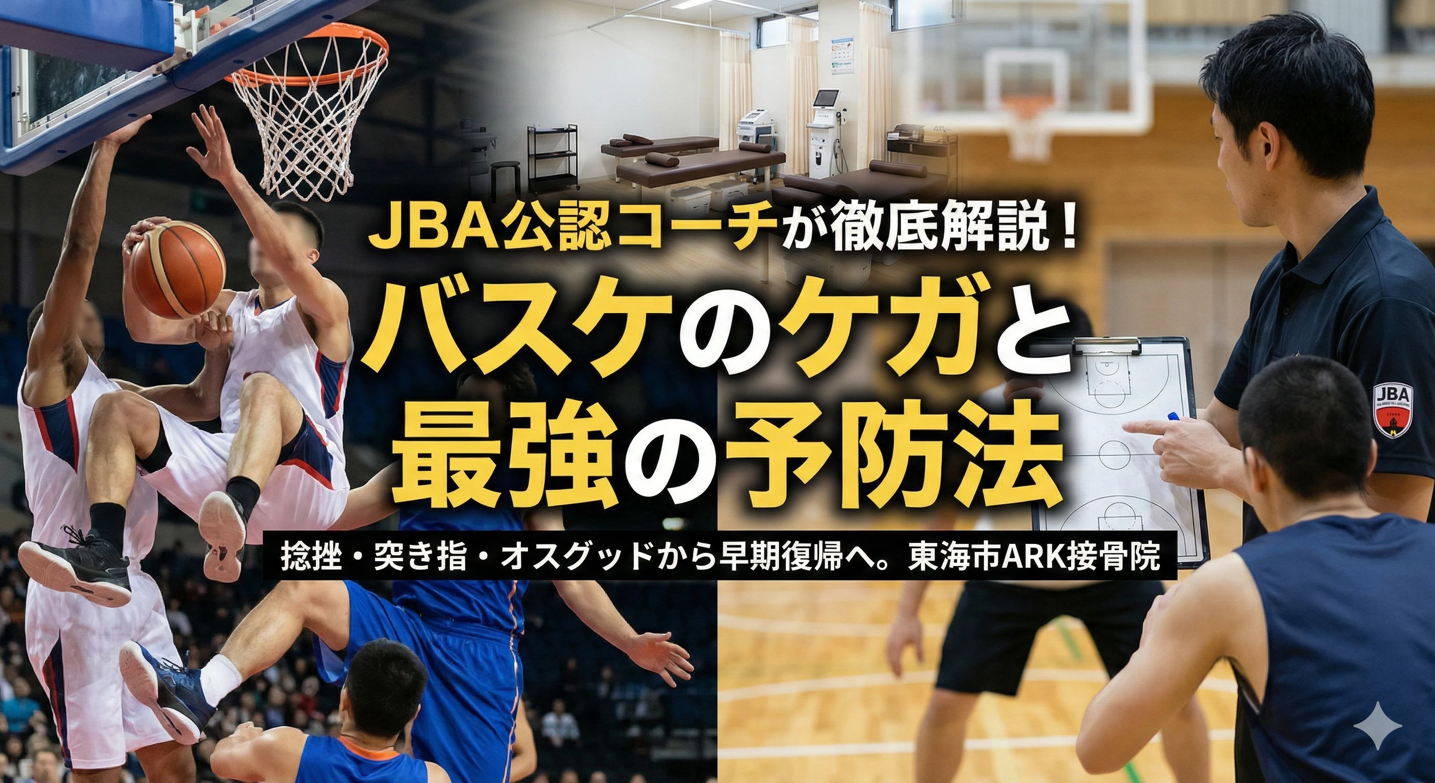 東海市のARK接骨院がバスケットボールで起こる怪我を解説