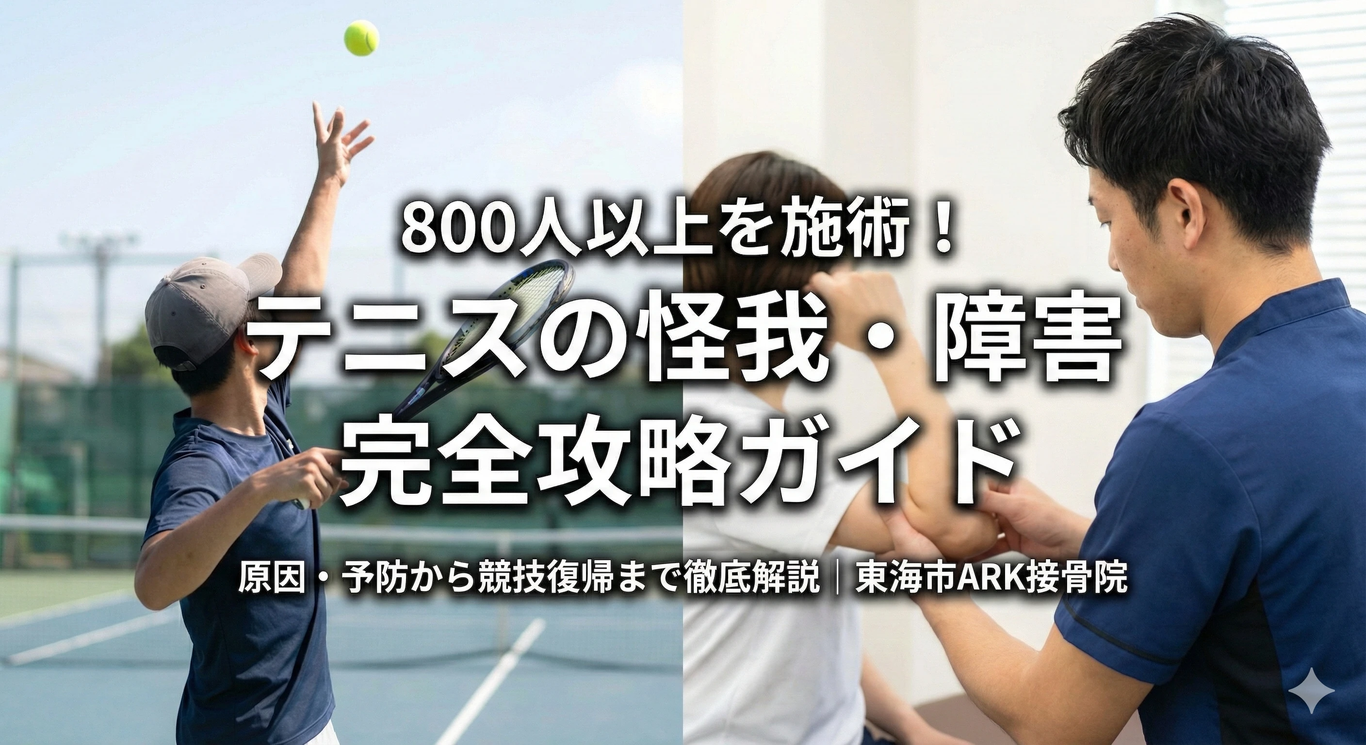 東海市でテニスでの怪我ならARK接骨院
