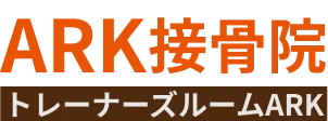 東海市ARK接骨院