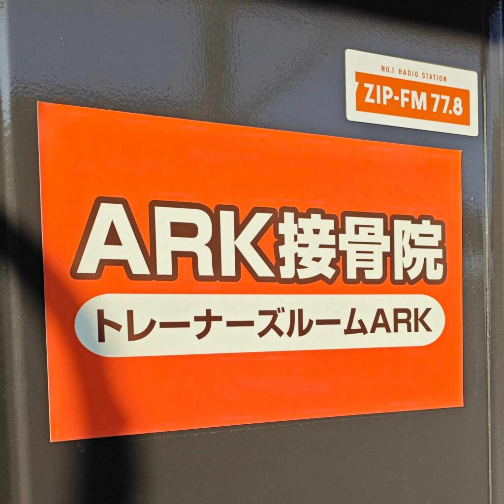 東海市ARK接骨院記事一覧