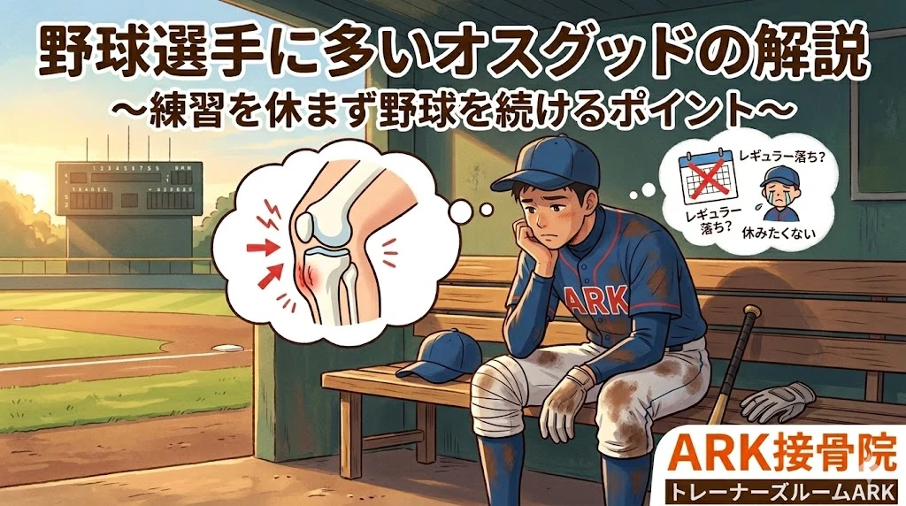 東海市で野球のプレー中膝が痛いのはオスグッドかも