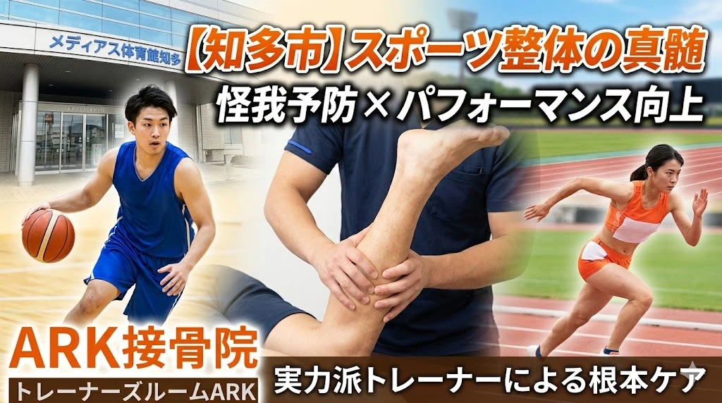 知多市でスポーツ整体ならARK接骨院
