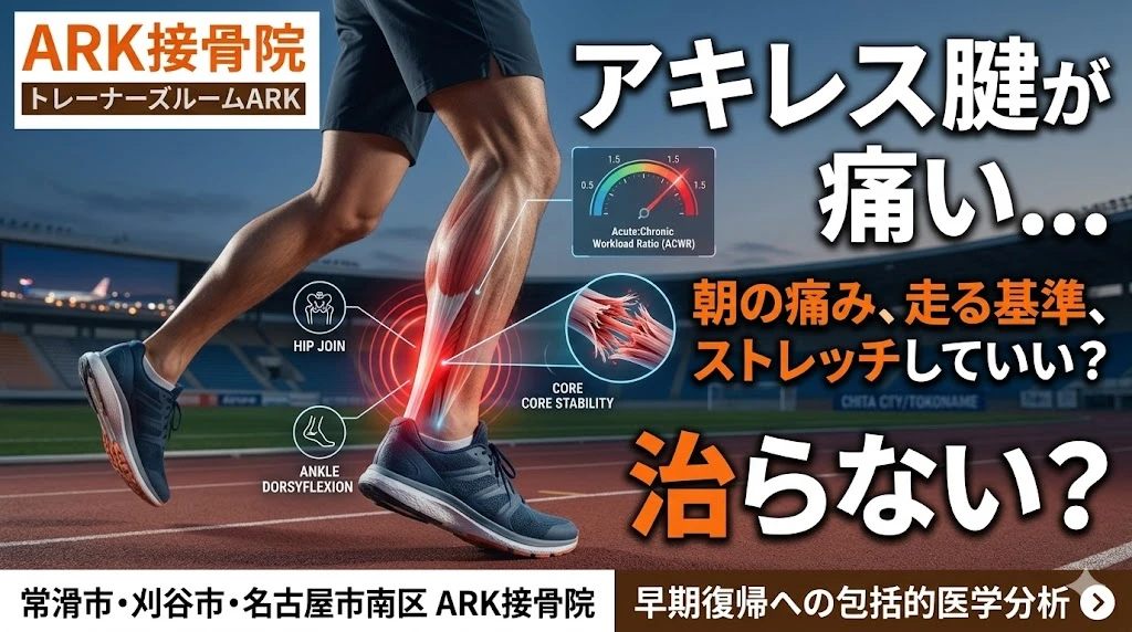 常滑市でアキレス腱が痛い