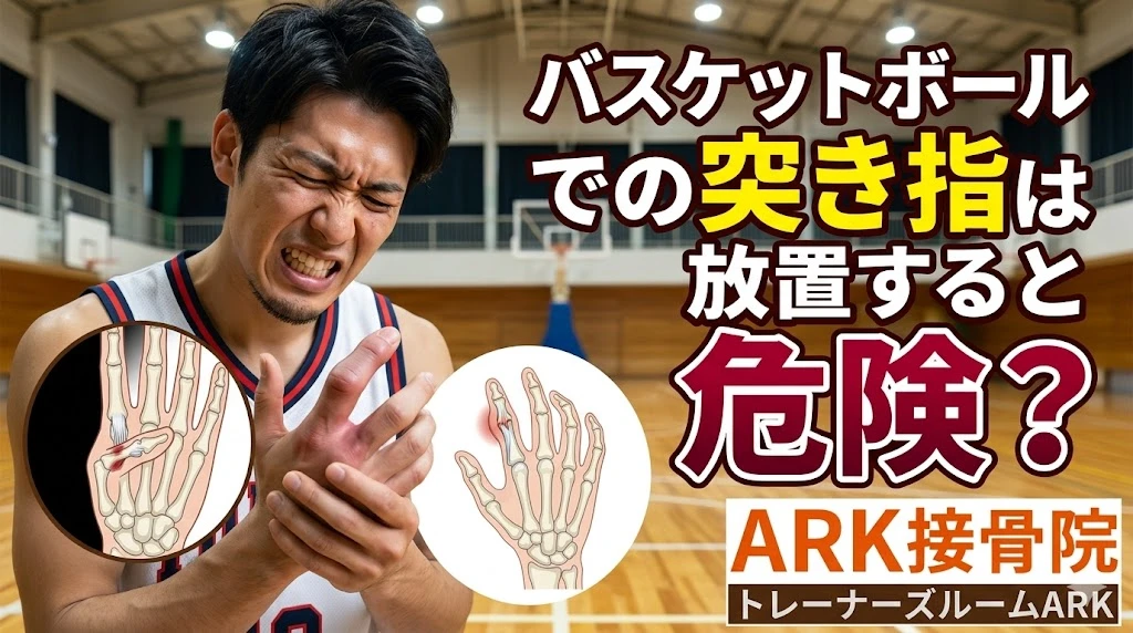 東海市でバスケットボールの突き指で指が痛い