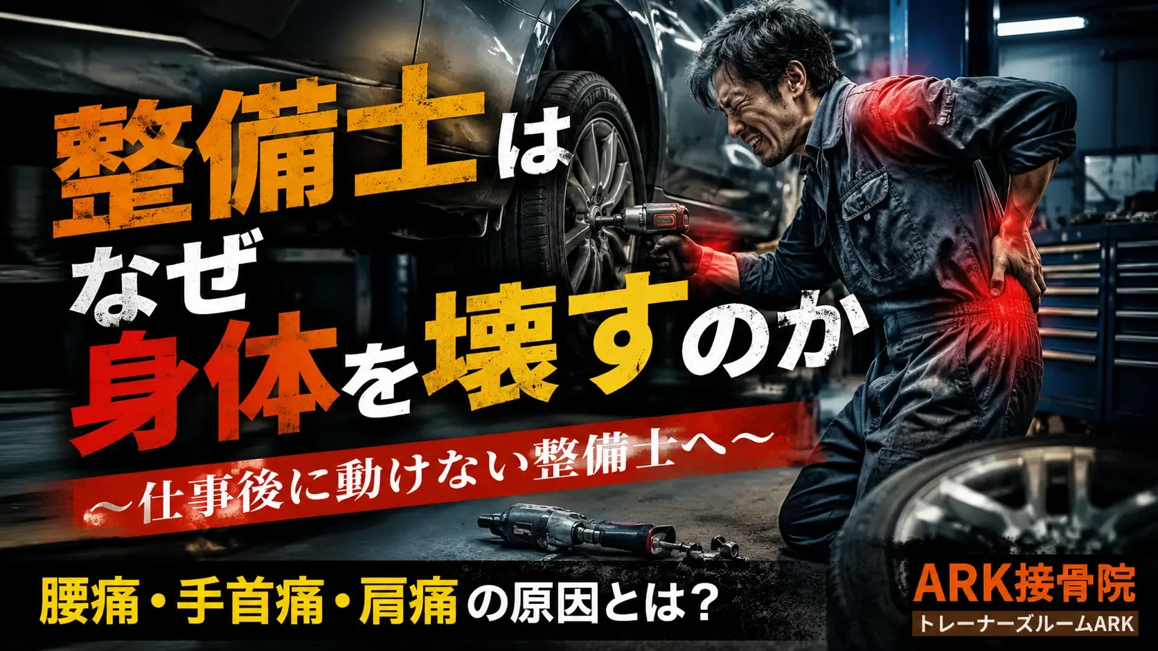 東海市で自動車整備士の体の不調
