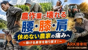 農作業による腰痛・膝痛・腱鞘炎の専門施術｜東海市・大府市・知多市の