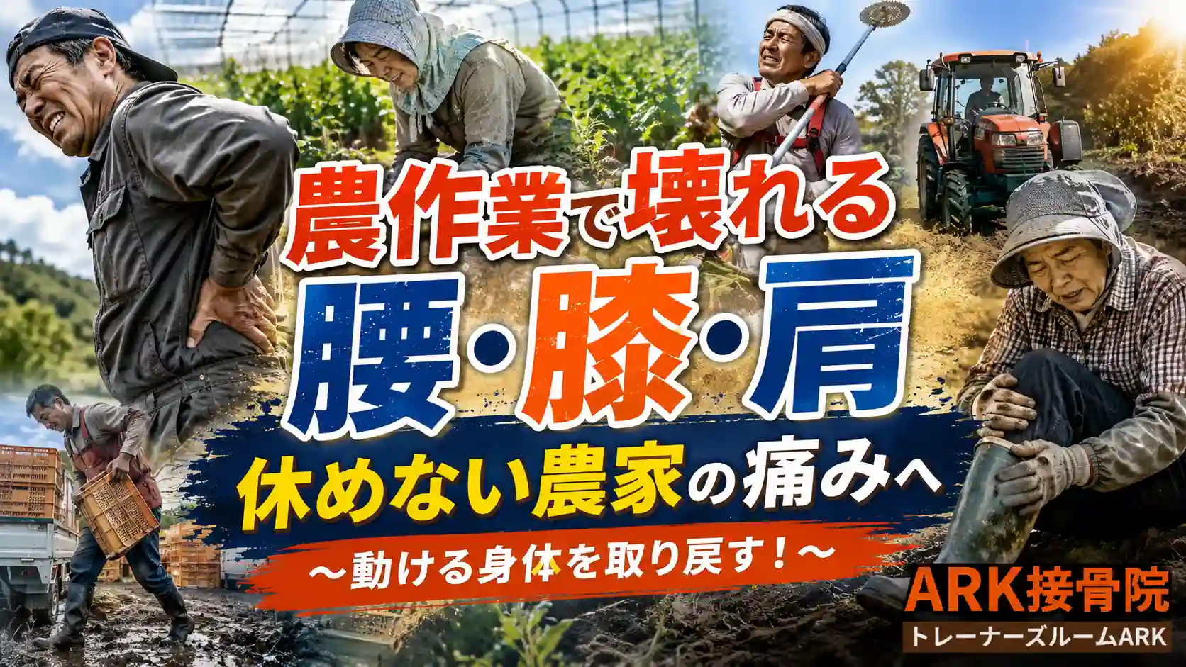 東海市で農家の体の痛みを解説
