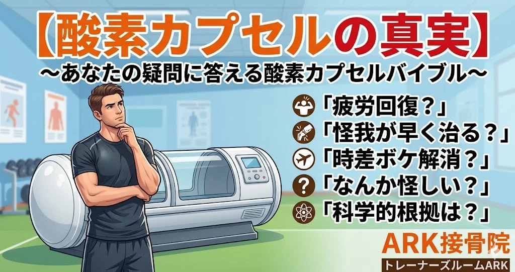 東海市で酸素カプセルの解説