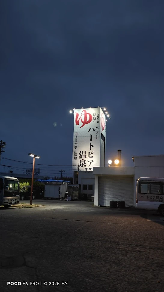 湯治におすすめな三重県ハートピア長島