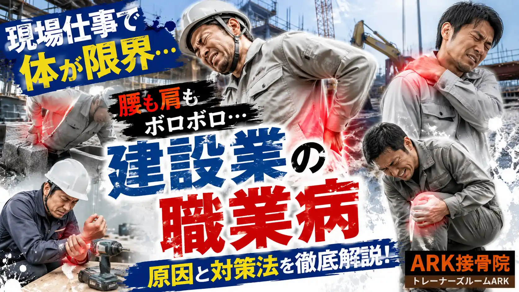 東海市で建設業の体の痛みと不調