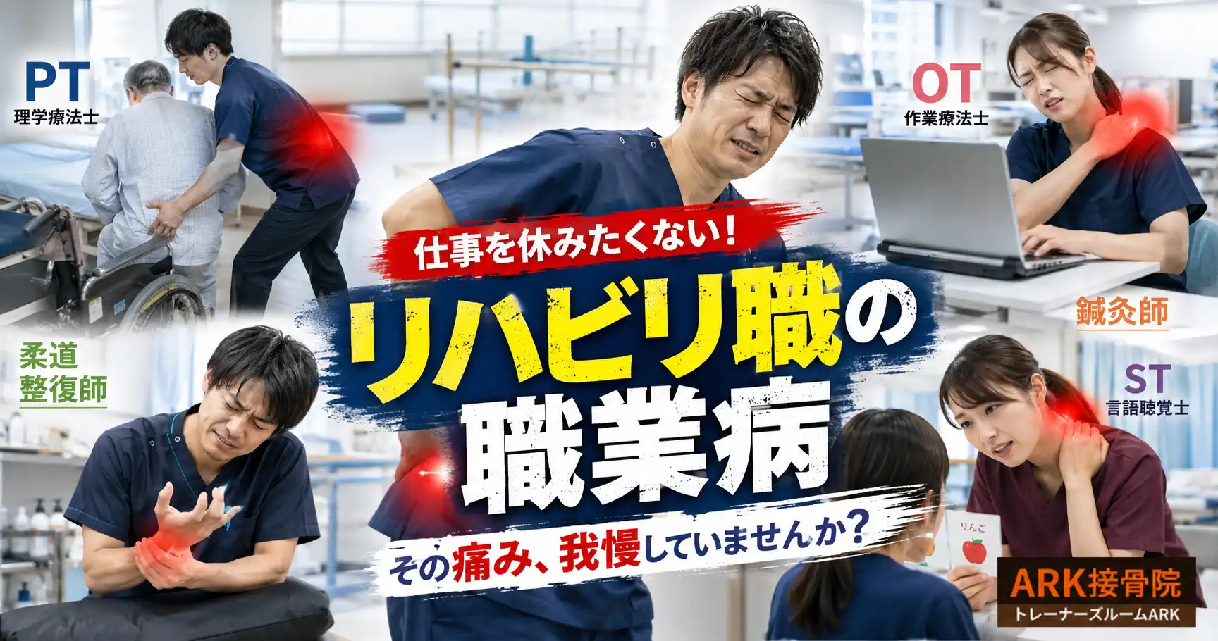 東海市でリハビリ職の体の痛みと改善方法