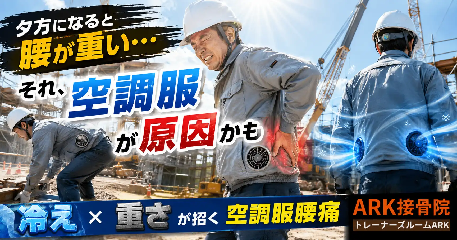 空調服使用による腰痛を解説