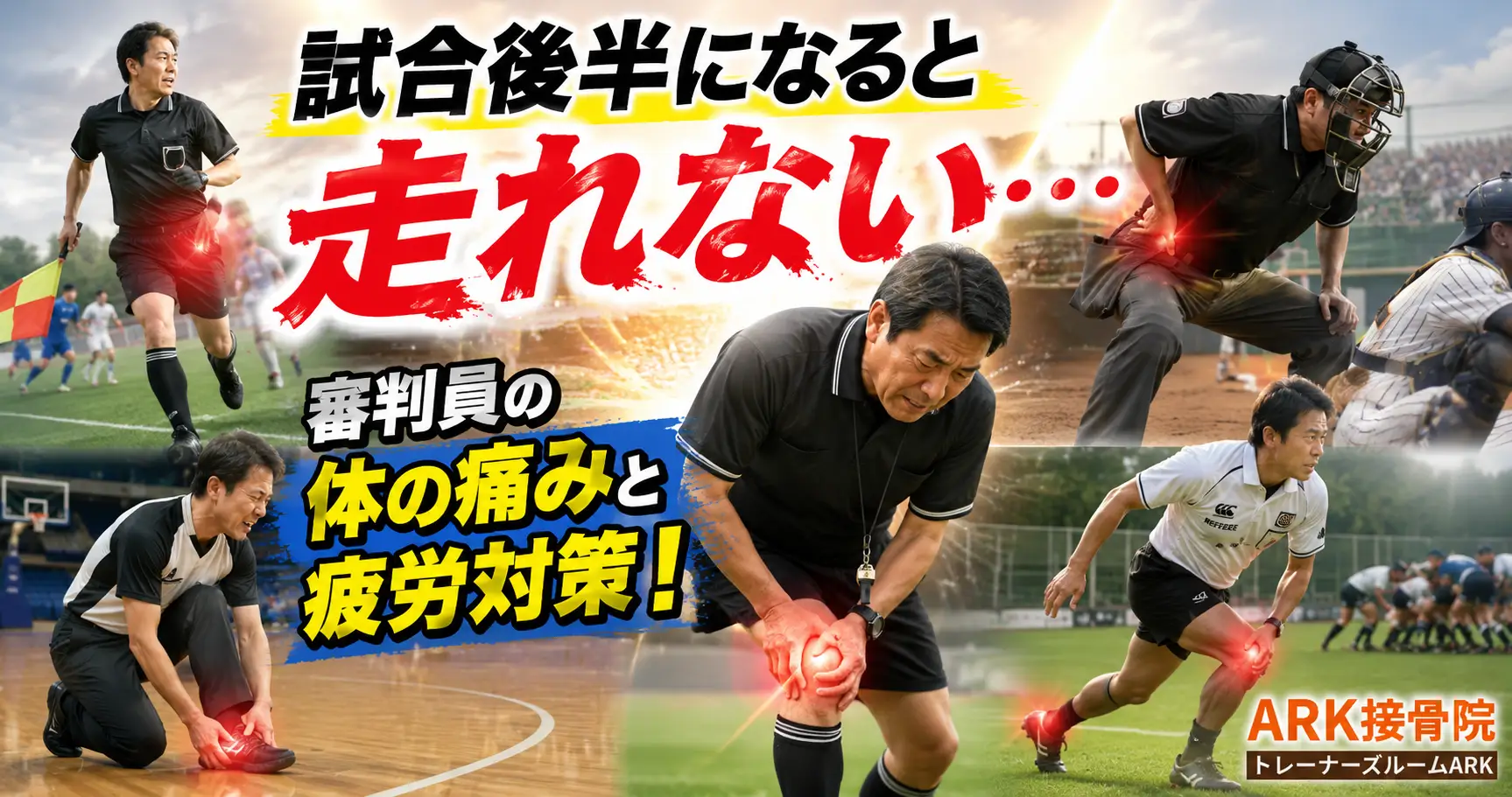 東海市で審判員の悩みを解消