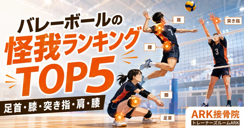 バレーボールの怪我ランキング