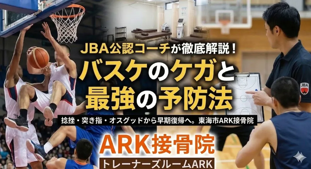 バスケットボールの怪我の総合解説