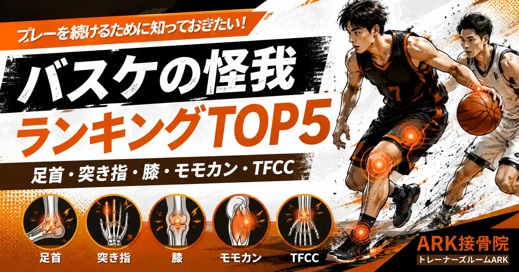 バスケットボールの怪我ランキング