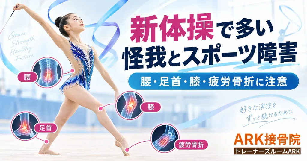 新体操でよく起こる怪我と身体の痛み