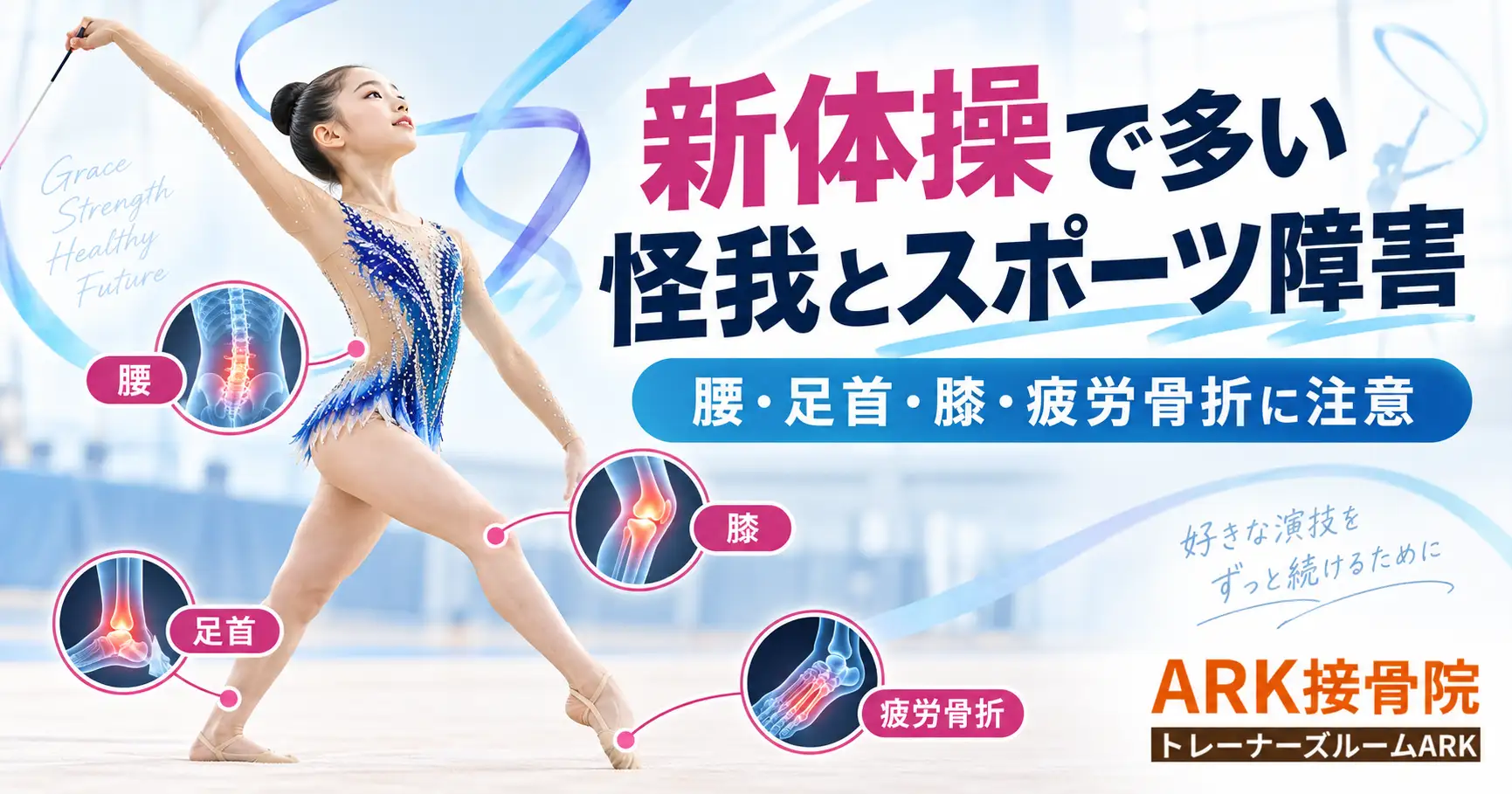 新体操でよく起こる怪我と身体の痛み