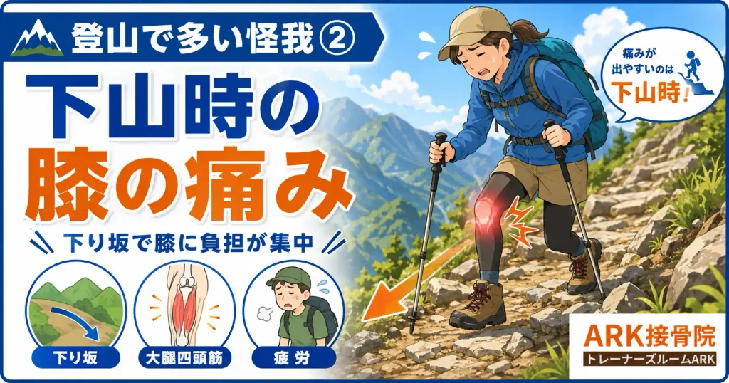 登山で起こる膝の痛みと対処