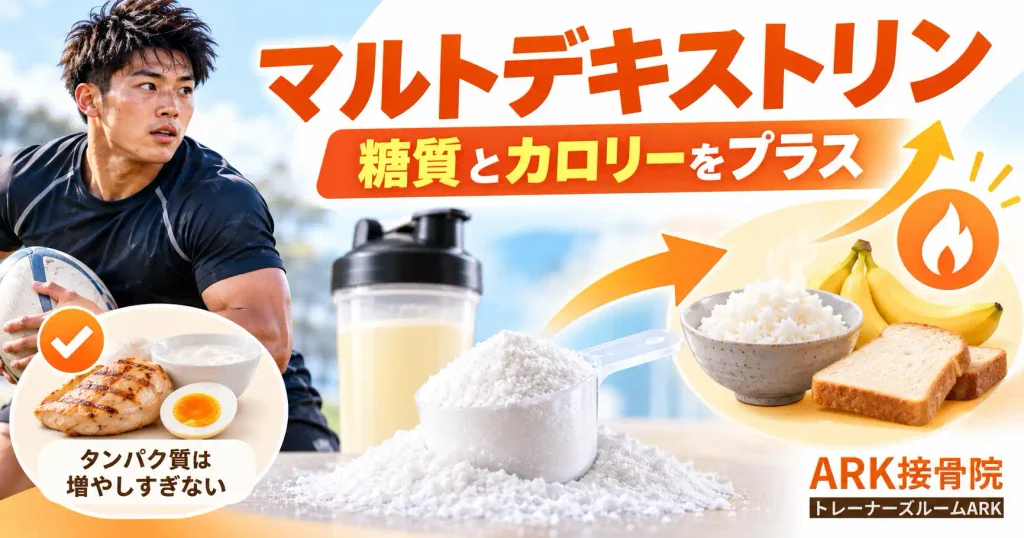 体重増量にも役に立つマルトデキストリン