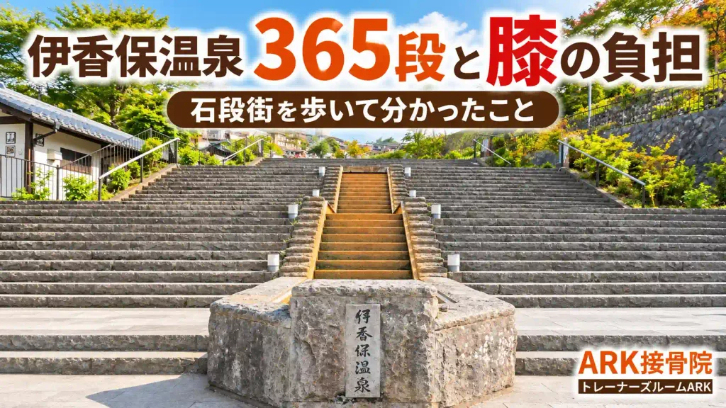 伊香保温泉の階段と膝の負担