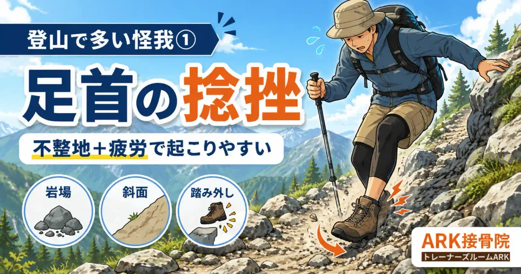 登山で多い怪我、足首の捻挫