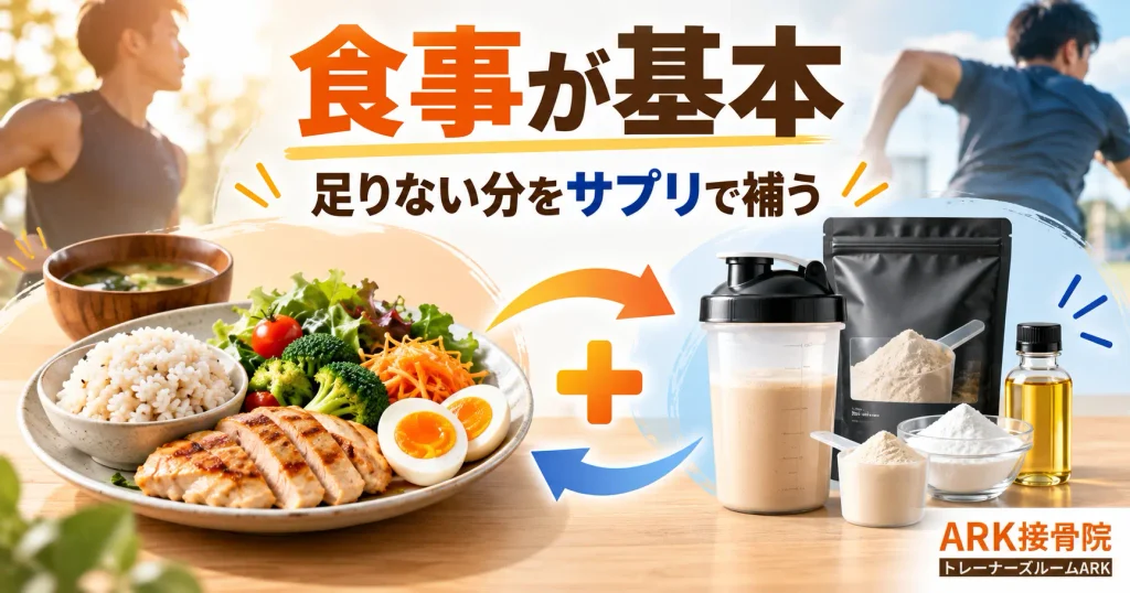 食事だけでなくサプリメントで補う