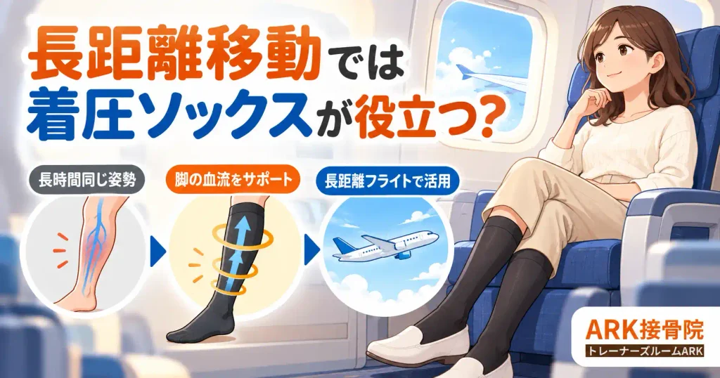 エコノミークラス症候群と着圧ソックス