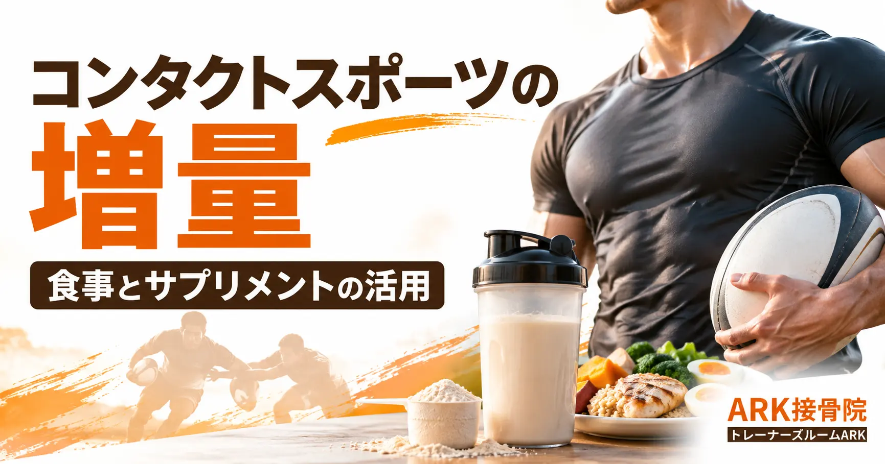 スポーツでの増量と食事