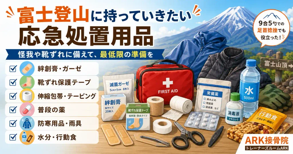 富士登山に持っていった応急処置用品とファーストエイド