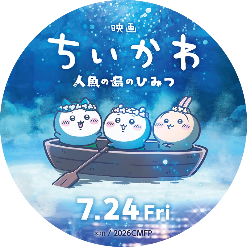 ちいかわ 人魚の島のひみつ
