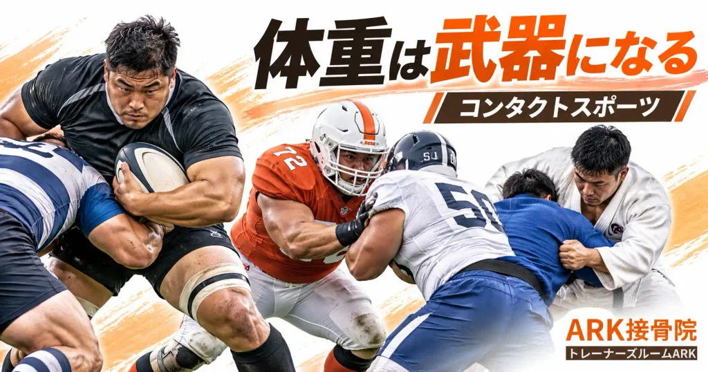 体重を武器にするコンタクトスポーツ