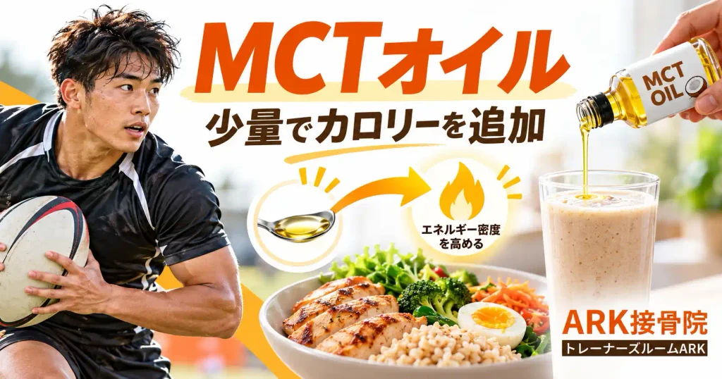 MCTオイルでカロリー増強