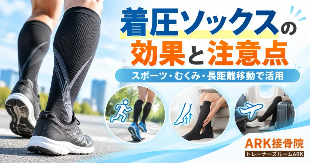 着圧ソックスの効果と注意点