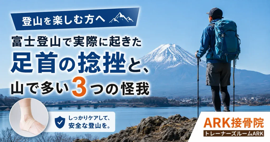 富士登山から学ぶ登山でよくある怪我３選