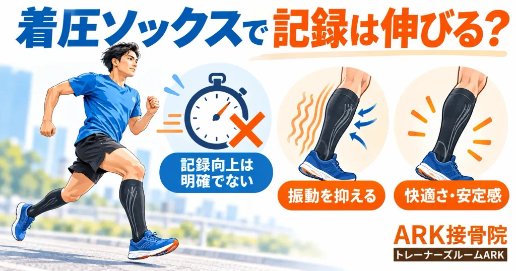 着圧ソックスで記録が伸びるわけではない理由