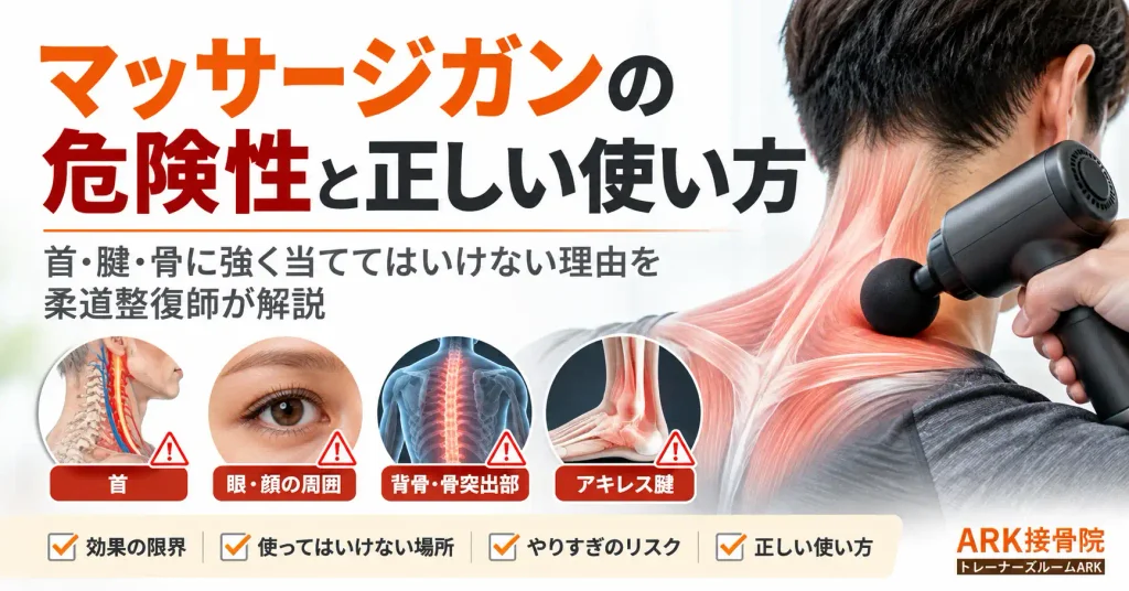 マッサージガンの危険性と使い方