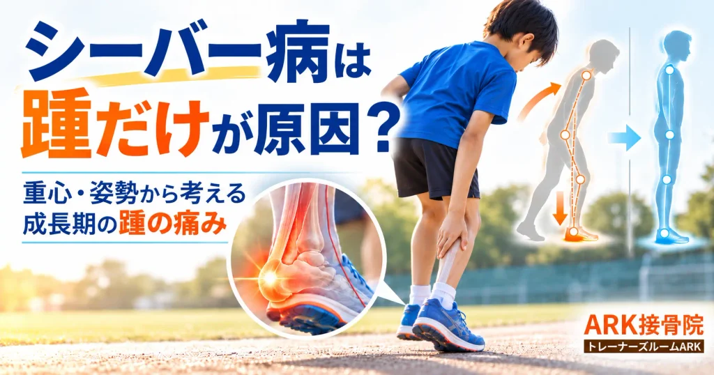 シーバー病は踵だけが原因ではない