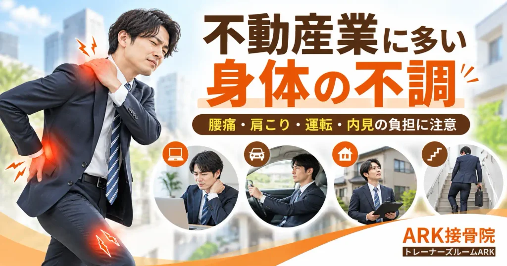 不動産業に多い体の痛みと負担