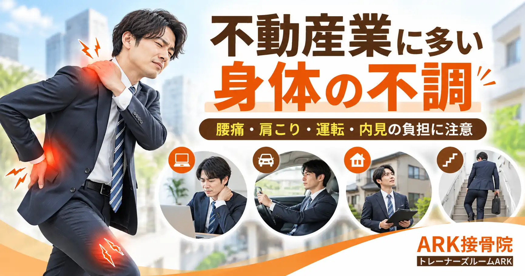 不動産業に多い体の痛みと負担
