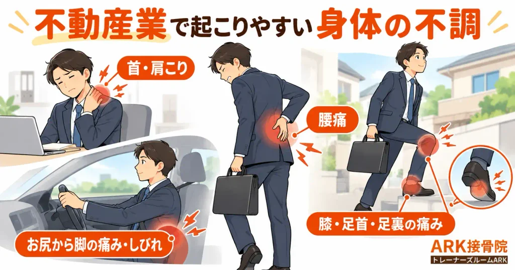 不動産業で起こりやすい体の不調