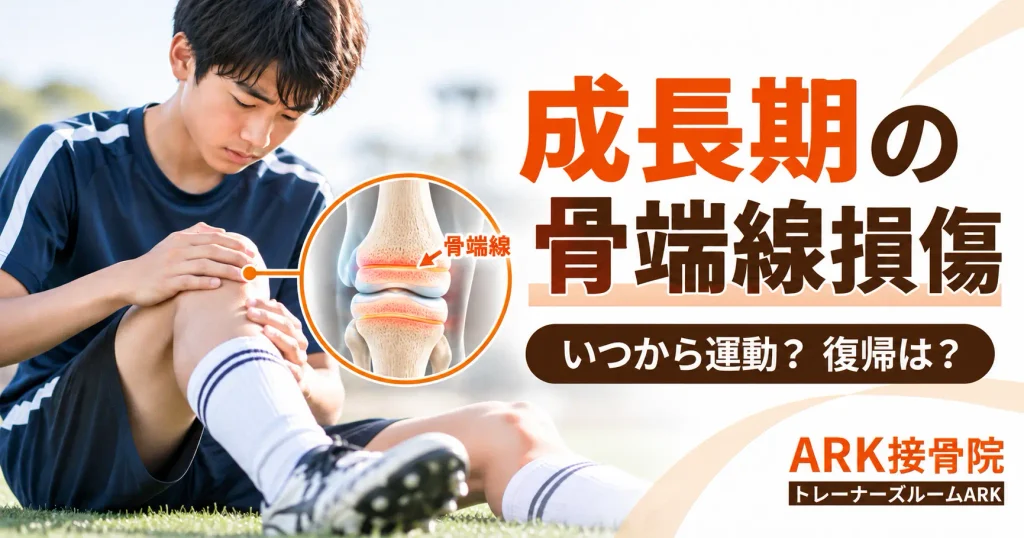 骨端線損傷と競技復帰