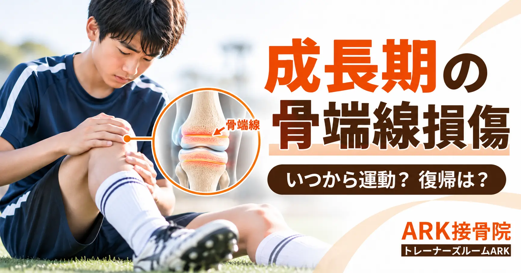骨端線損傷と競技復帰