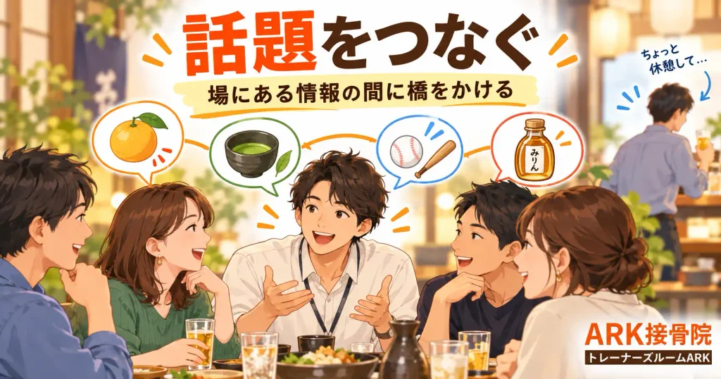 話題をつなぐファシリテーション