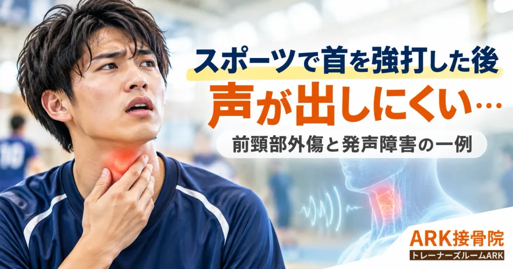 首を強打した後声が出ずらい