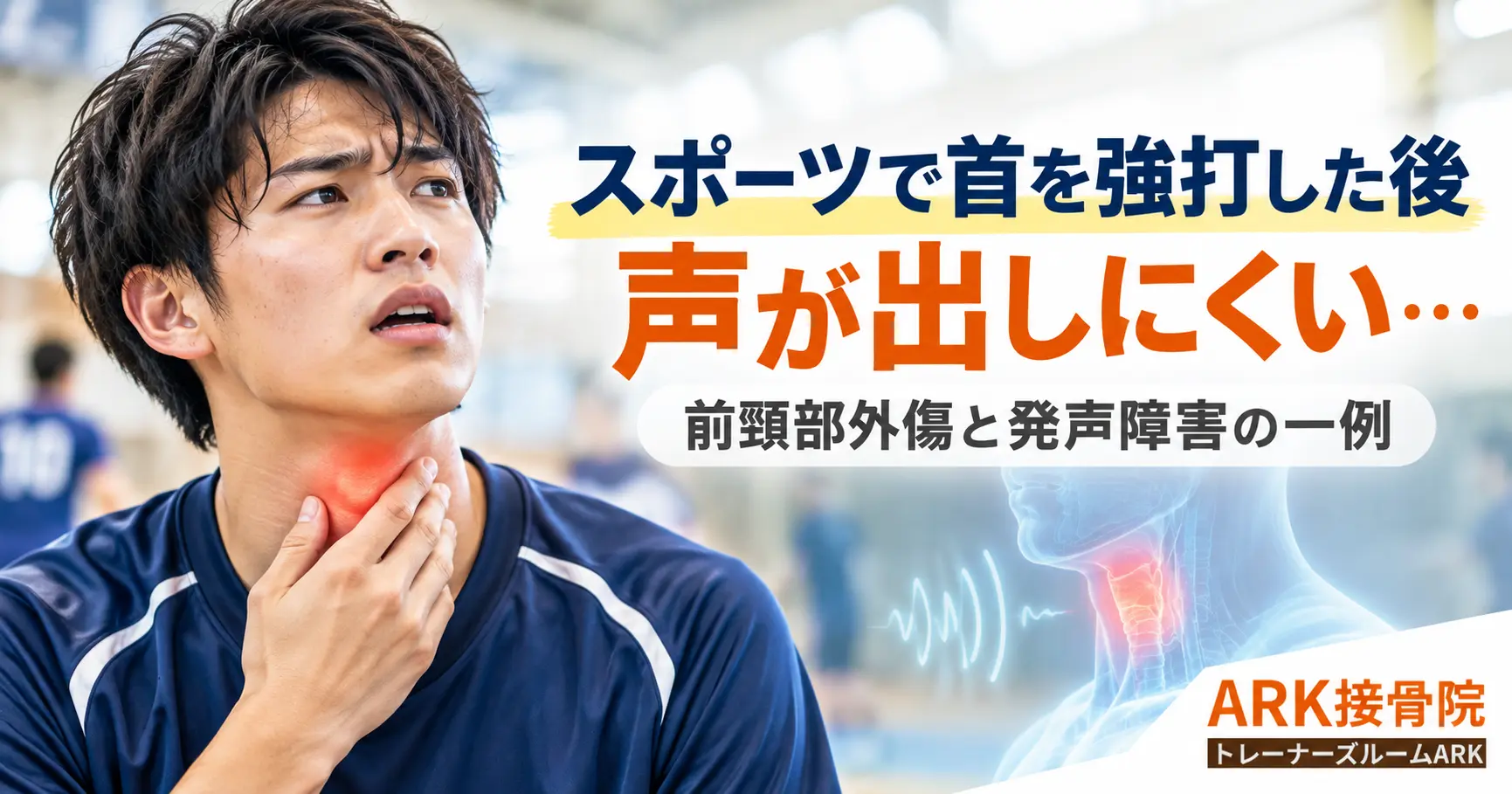 首を強打した後声が出ずらい